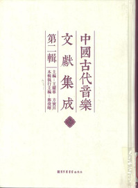 中國古代音樂文獻集成 . 第二辑