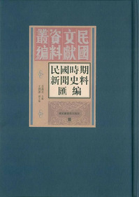 民国时期新闻史料汇编