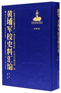 黄埔军校史料汇编