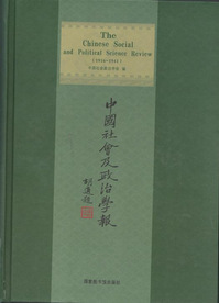 中國社會及政治學報（1916—1941）