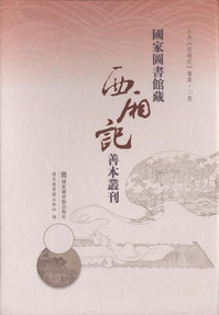 国家图书馆藏《西厢记》善本丛刊