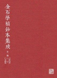 金石學稿鈔本集成: 初編