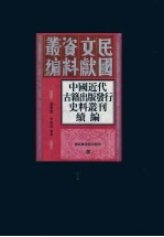 中国近代古籍出版发行史料丛刊续编