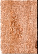 元代史料叢刊初編, 元代地理方志