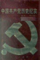 中国共产党历史纪实
