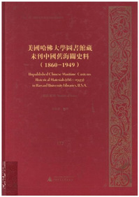 美國哈佛大學圖書館藏未刊中國舊海關史料