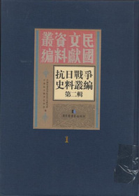 抗日戰爭史料叢編. 第二輯