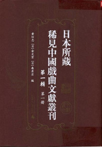 日本所藏稀見中國戲曲文獻叢刊