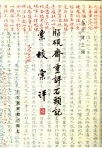 脂硯齋重評石頭記彙校彙評