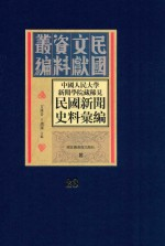 中国人民大学新闻学院藏稀见新闻史料汇编