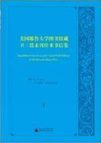 美国耶鲁大学图书馆藏卫三畏未刊往来书信集