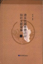 清末民國舊體詩詞結社文獻彙編