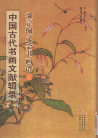 中国古代书画文献辑录. 第一辑
