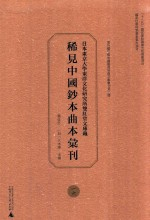 日本东京大学东洋文化研究所双红堂文库藏稀见中国钞本曲本汇刊