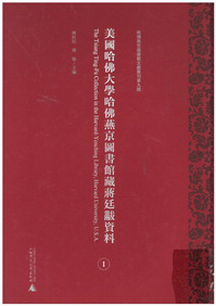 美國哈佛大學哈佛燕京圖書館藏蔣廷黻資料