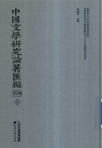 中国文学研究论著汇编.古代文学卷